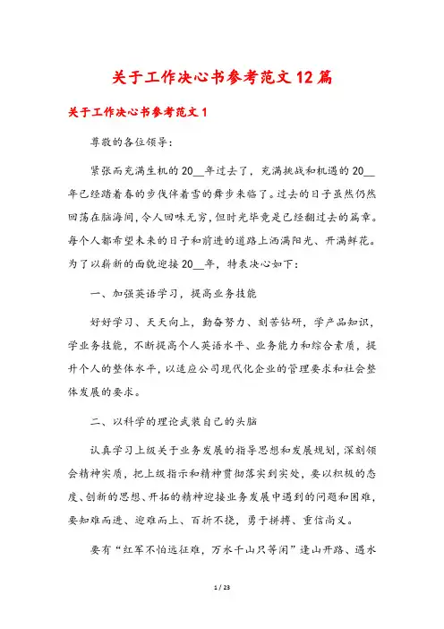 关于工作决心书参考范文12篇