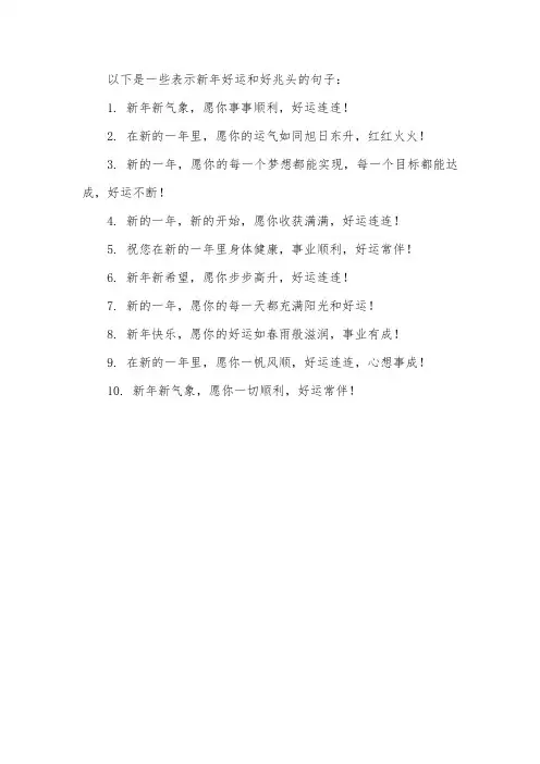 新年好运气好兆头的句子