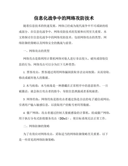 信息化战争中的网络攻防技术