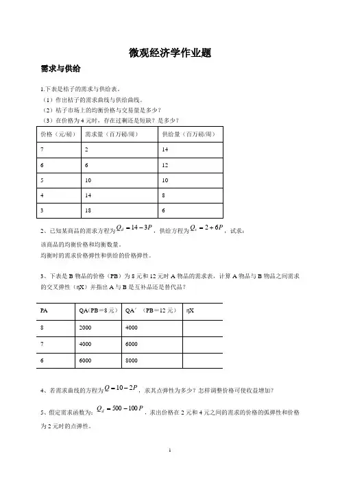 微观经济学习题