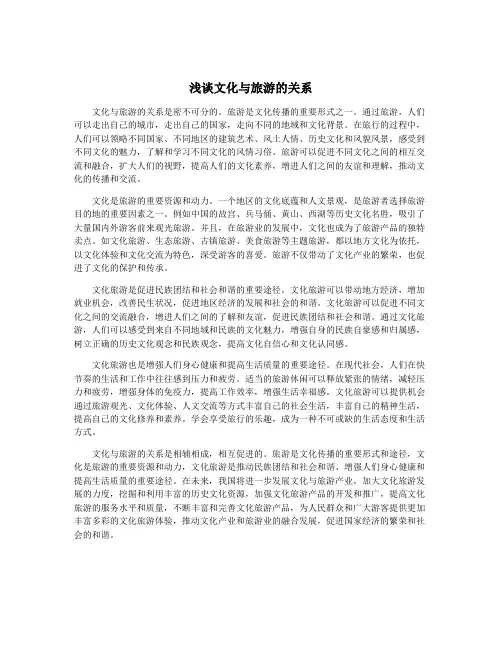 浅谈文化与旅游的关系