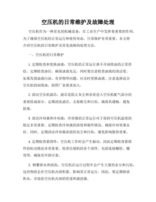 空压机的日常维护及故障处理