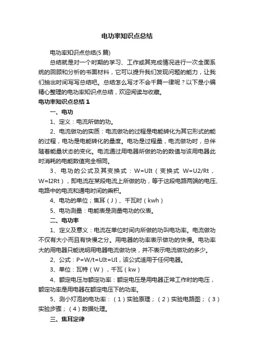 电功率知识点总结（5篇）