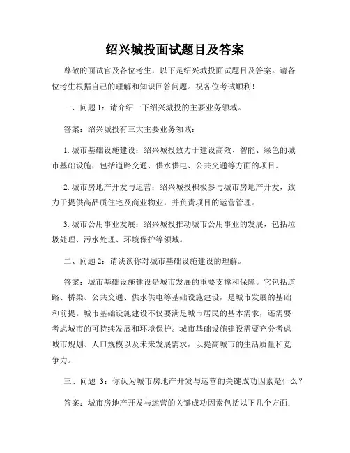 绍兴城投面试题目及答案