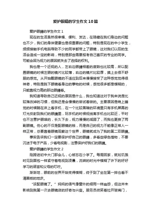 爱护眼睛的学生作文10篇