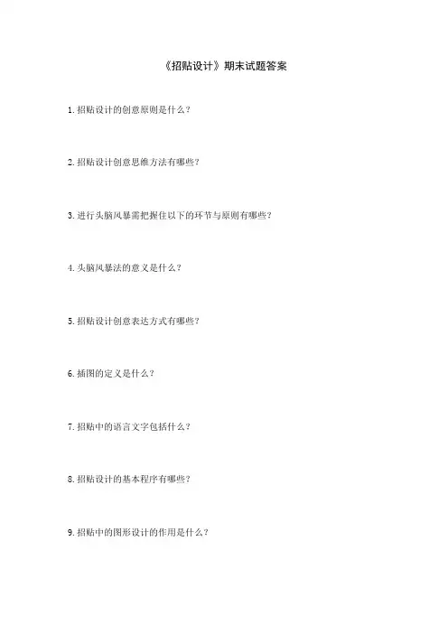 招贴设计期末试题答案