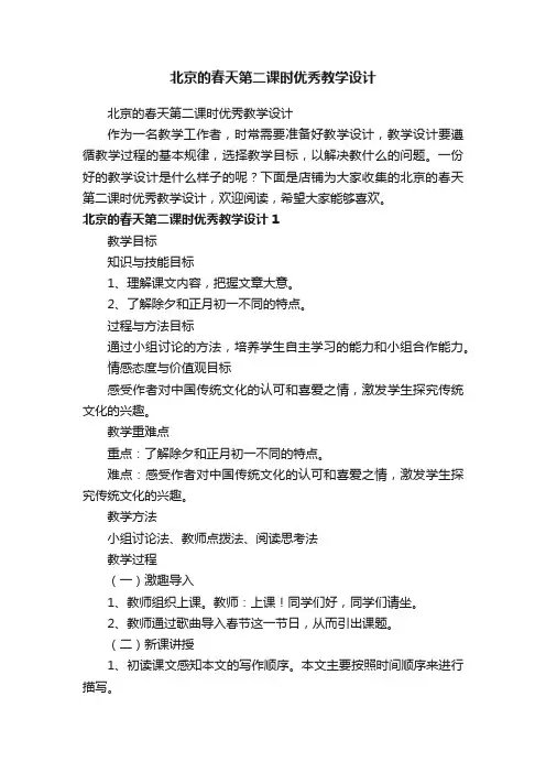 北京的春天第二课时优秀教学设计