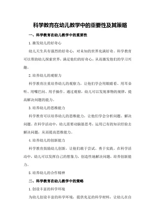 科学教育在幼儿教学中的重要性及其策略