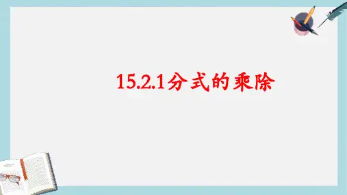 人教版八年级数学上册15.2.1分式的乘除 (3)ppt精品课件