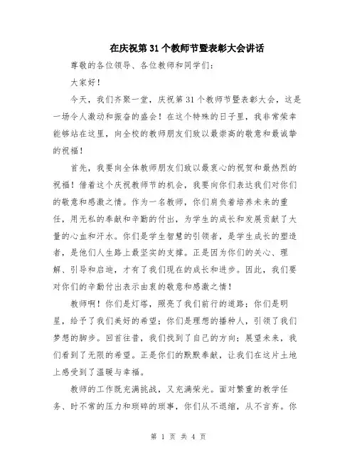 在庆祝第31个教师节暨表彰大会讲话