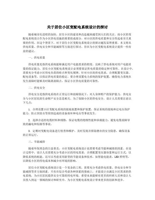 关于居住小区变配电系统设计的探讨