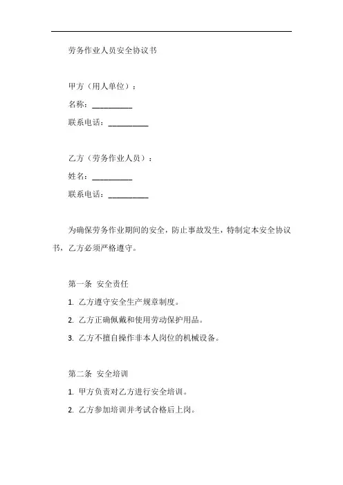 劳务作业人员安全协议书