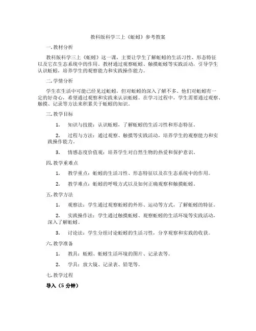 教科版科学三上《蚯蚓》参考教案