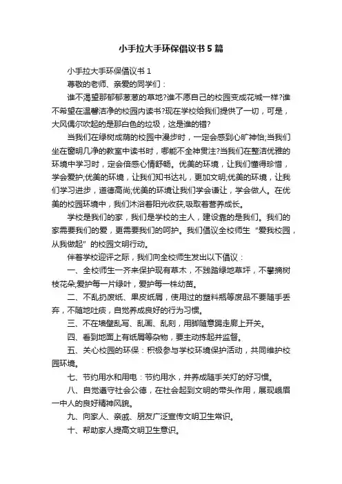小手拉大手环保倡议书5篇