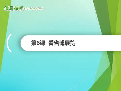 2020六年级信息技术下册第6课看省博展览课件南方版