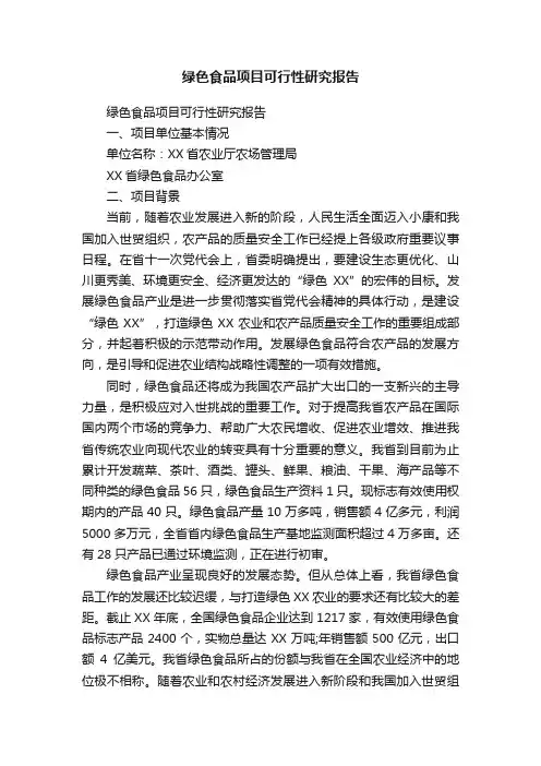 绿色食品项目可行性研究报告