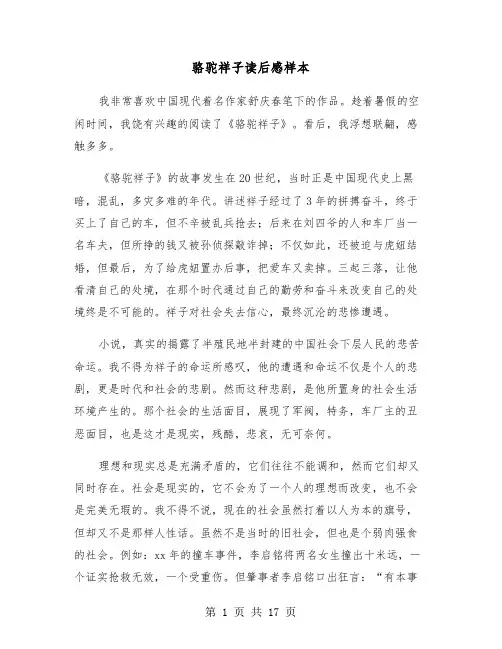 骆驼祥子读后感样本(12篇)