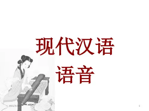 《现代汉语语音》PPT课件