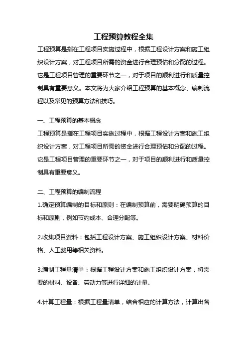 工程预算教程全集