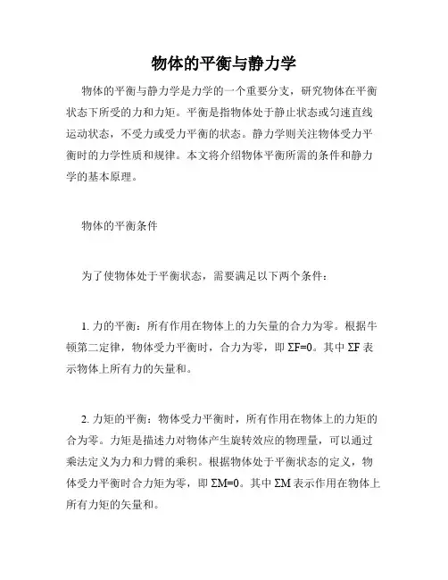 物体的平衡与静力学