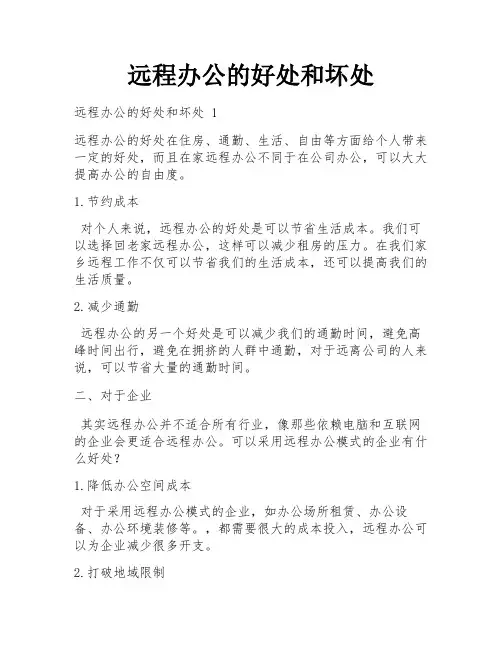 远程办公的好处和坏处