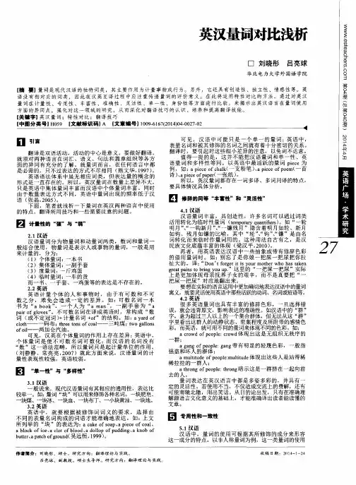 英汉量词对比浅析