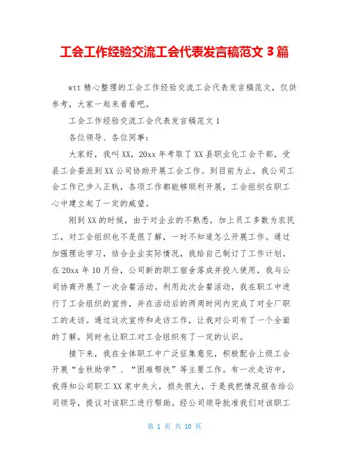 工会工作经验交流工会代表发言稿范文3篇