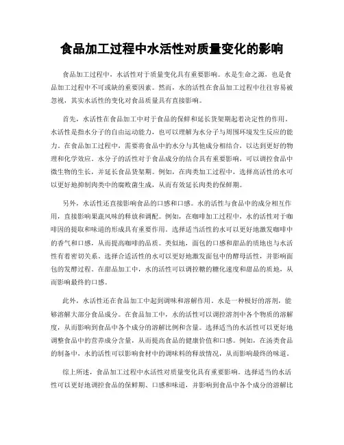 食品加工过程中水活性对质量变化的影响