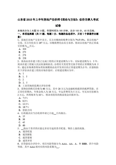 山东省2015年上半年房地产估价师《理论与方法》：估价当事人考试试卷