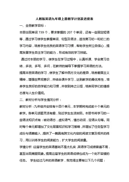 人教版英语九年级上册教学计划及进度表
