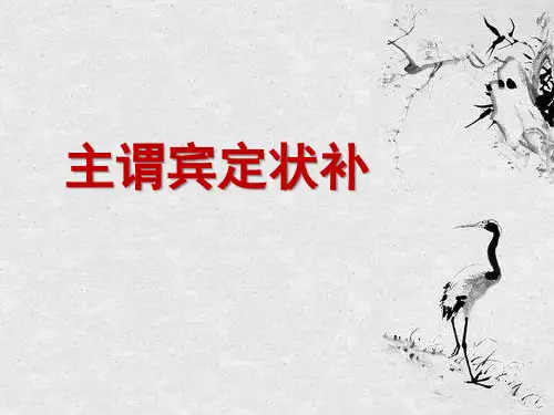 语文基础知识句子结构和短语构成精品PPT课件