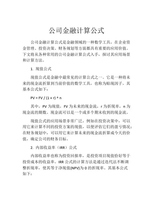 公司金融计算公式