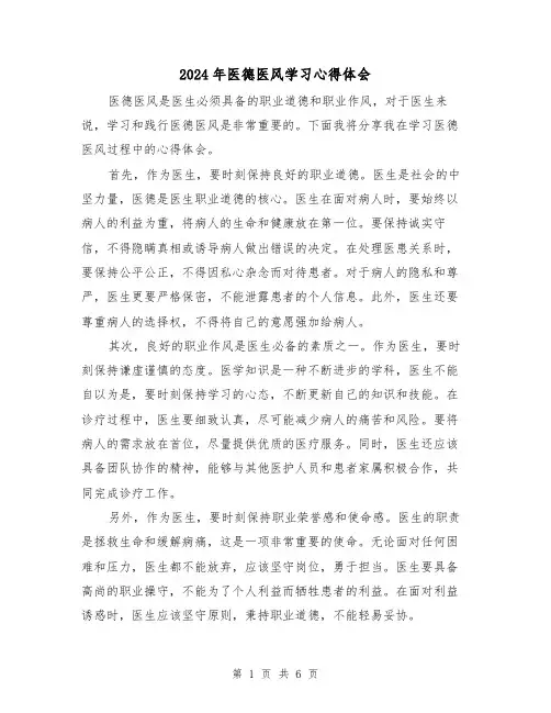 2024年医德医风学习心得体会(三篇)