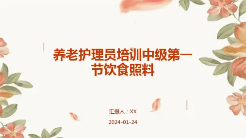 养老护理员培训中级第一节饮食照料