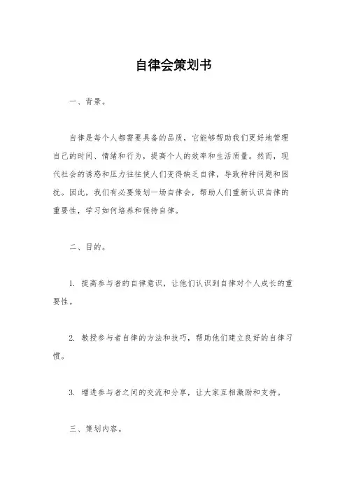 自律会策划书