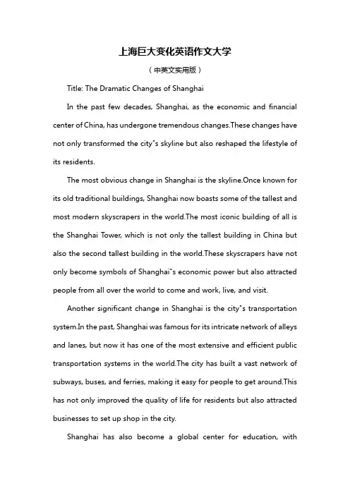 上海巨大变化英语作文大学