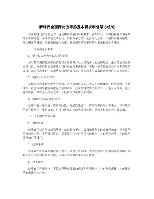 新时代全面深化改革的基本要求和哲学方法论
