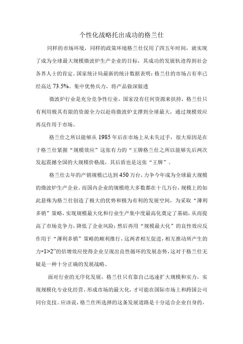 英才学院《国际市场营销学》案例集24个性化战略托出成功的格兰仕
