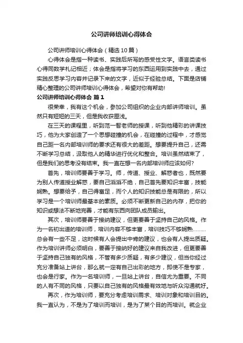 公司讲师培训心得体会