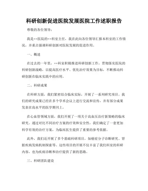科研创新促进医院发展医院工作述职报告