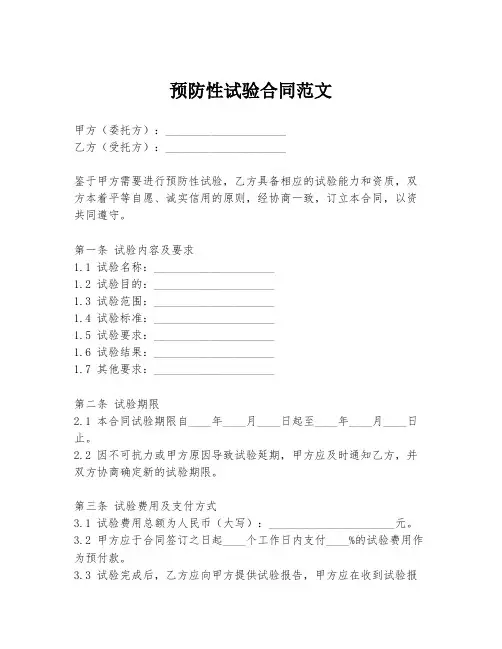 预防性试验合同范文