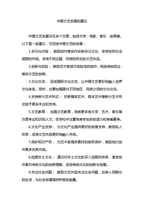 中国文艺发展的建议