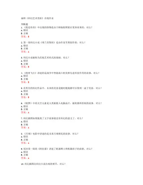 19秋福师《科幻艺术赏析》在线作业答案40219