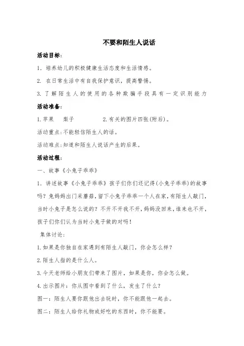 大班社会《不要和陌生人说话 》