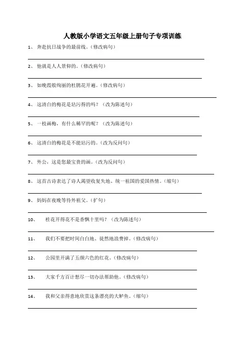 人教版小学语文五年级上册句子专项训练100题及参考答案
