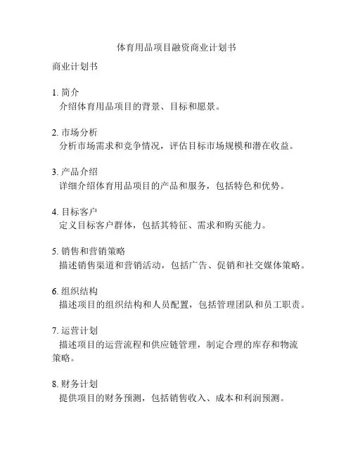 体育用品项目融资商业计划书