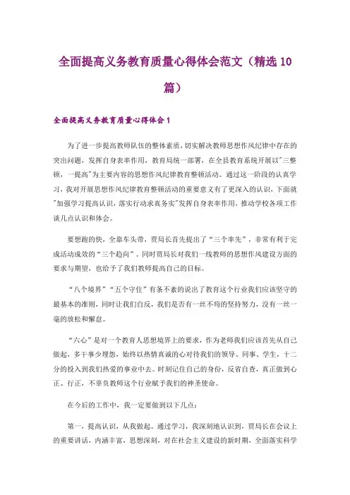 全面提高义务教育质量心得体会范文(精选10篇)