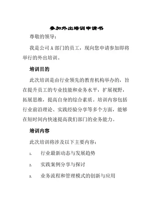 参加外出培训申请书