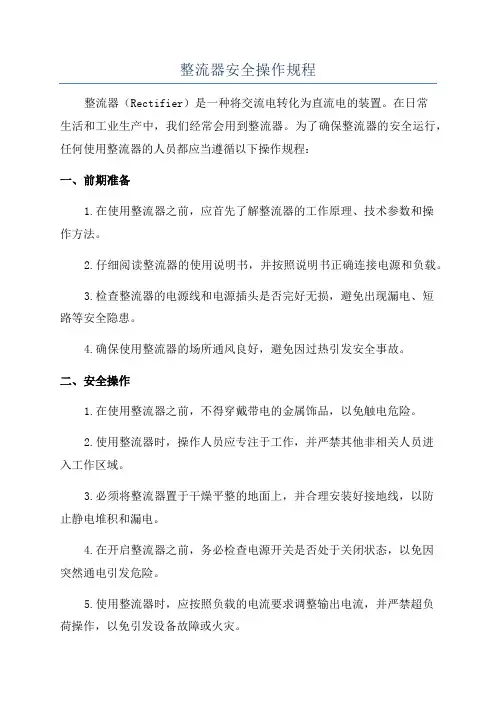 整流器安全操作规程