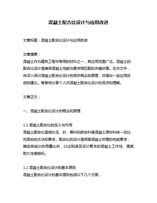 混凝土配合比设计与应用改进